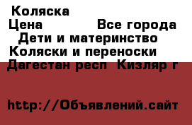 Коляска navigation Galeon  › Цена ­ 3 000 - Все города Дети и материнство » Коляски и переноски   . Дагестан респ.,Кизляр г.